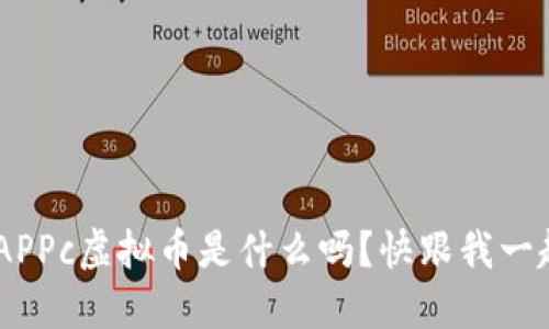 ziaoti你知道APPc虚拟币是什么吗？快跟我一起深入了解吧！