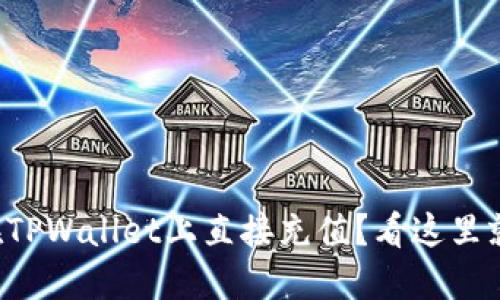 如何在TPWallet上直接充值？看这里就对了！