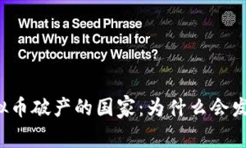 虚拟币破产的国家：为什么会发生？
