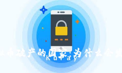 虚拟币破产的国家：为什么会发生？