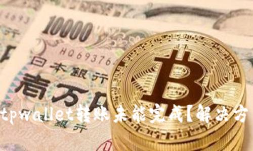 为什么tpwallet转账未能完成？解决方法揭秘！