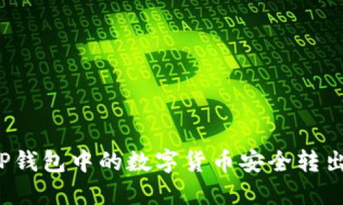 如何将TP钱包中的数字货币安全转出到火币？