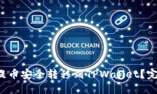 如何将交易所的提币安全转移到TPWallet？完整视频教程揭秘！
