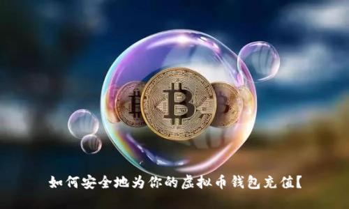 如何安全地为你的虚拟币钱包充值？
