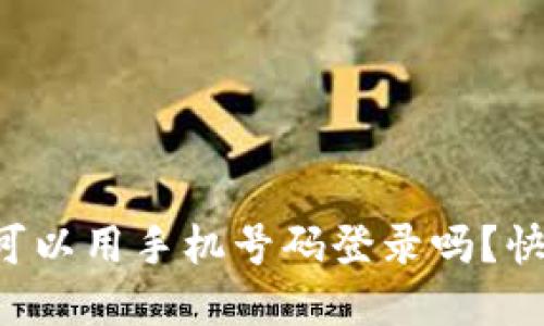 你知道tpwallet可以用手机号码登录吗？快来看看怎么操作！