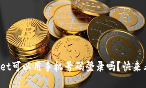 你知道tpwallet可以用手机号码登录吗？快来看看怎么操作！