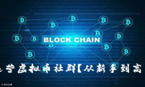 如何高效运营虚拟币社群？从新手到高手的全指南