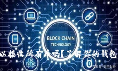 codetpwallet可以接收所有币吗？了解你的钱包使用范围和优势！