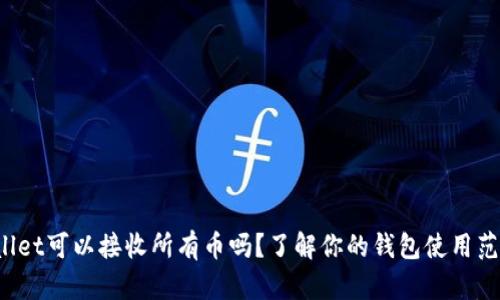 codetpwallet可以接收所有币吗？了解你的钱包使用范围和优势！