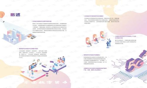    TPWallet无法交易？来看看这些解决方案！  /   
 guanjianci  TPWallet, 交易问题, 加密钱包, 解决方案  /guanjianci 

为何TPWallet无法交易？
TPWallet用户在享受方便快捷的数字货币交易时，有时会遇到无法交易的情况。这种情况可能由多种原因造成，了解这些原因有助于我们迅速采取措施，从而恢复交易。常见的原因包括：网络问题、钱包软件的版本过旧、账户安全设置、或是操作失误等。启用两步验证或使用不常用的交易功能时，用户的交易可能会受到限制。

检查网络连接
首先，确保你的设备已经成功连接互联网。即使是小的网络波动也可能影响你的交易。尝试断开再连接网络，或者换到一个信号更强的环境。有时，简单地重启路由器也能解决潜在的问题。为了确保快速有效的交易，建议选择稳定的Wi-Fi连接或者使用移动数据。

更新钱包软件
TPWallet如同所有数字钱包一样，会不定期推出更新，以修复漏洞并改善用户体验。如果你发现交易出现问题，首先检查你的TPWallet是否为最新版本。到应用商店或TPWallet官方网站下载更新，新版通常会修复导致交易失败的已知问题。

核实账户设置
不少用户在设置TPWallet时，会开启许多安全设置，比如双重身份验证或者其他加密选项。虽然这些设置的初衷是保护用户资产，但在某些情况下，这可能会影响正常交易。请确认你的账户设置是否允许进行所需的交易，如果不确定，可以参考TPWallet的官方说明或联系客服。

查看交易是否受到限制
部分用户由于安全原因，可能会发现TPWallet对某些类型的交易有特定限制，例如高额转账或未完成的认证流程。在进行交易之前，检查你的账户状态，确保没有任何待处理的限制或警告。如果确实有，可以预约客服进行咨询和处理。

清理缓存与数据
有时，手机或电脑中缓存数据的堆积会影响TPWallet的正常运行。你可以尝试清理TPWallet的缓存，或者在必要的时候，卸载并重新安装应用。这种方法通常能彻底解决临时文件导致的交易问题。

联系客户支持
如果你尝试了上述方法仍然无法交易，不妨直接联系TPWallet的客户支持。将你的问题详细描述，并提供必要的信息，例如你使用的设备型号、TPWallet版本和具体遇到的问题。客服团队会给出专业的解决方案。

总结
TPWallet为用户提供了一种便捷的数字资产管理方式，但在使用过程中遇到交易问题并不罕见。保持良好的网络环境，及时更新软件，检查账户设置，以及联系专业支持，都是解决问题的有效途径。快来尝试这些方法，确保你的交易无阻，继续享受TPWallet带来的便利吧！

常见问题解答

问：我应该如何防止将来再次发生TPWallet无法交易的情况？
为防止未来再次遇到无法交易的情况，用户可以采取以下几种方法：
ul
  listrong定期更新软件：/strong保持TPWallet以及操作系统的最新版本，以确保获得最新的安全和功能更新。/li
  listrong增强账户安全：/strong启用双重身份验证，并定期检查账户的安全性设置，以降低账户被盗风险。/li
  listrong关注官方公告：/strong关注TPWallet官方渠道的更新信息，及时了解可能影响交易的因素。/li
/ul

问：我可以如何确保我的TPWallet账户安全？
账户安全是使用TPWallet的核心，以下几点可以有效地保护你的数字资产：
ul
  listrong使用强密码：/strong选择至少包含八位字符、数字和特殊符号的复杂密码，以防止暴力破解。/li
  listrong定期更换密码：/strong建议每隔一段时间更换一次密码，并避免在多个平台使用相同的密码。/li
  listrong保持软件更新：/strong定期更新TPWallet，以修复漏洞并增强安全防护。/li
  listrong谨防钓鱼攻击：/strong不要在不可信的网站上输入账户信息，确保任何访问链接均为官方链接。/li
/ul

通过以上的方法与建议，你将大幅提高在使用TPWallet过程中的交易顺利程度和账户安全性。记住，只有自己的资产安全和交易顺利，才能愉快地享受数字货币带来的便利与收益。