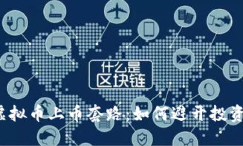 揭秘虚拟币上币套路：如何避开投资陷阱？