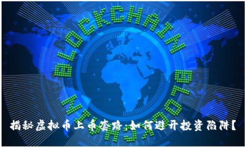 揭秘虚拟币上币套路：如何避开投资陷阱？