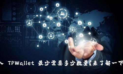 转入 TPWallet 最少需要多少数量？来了解一下吧！