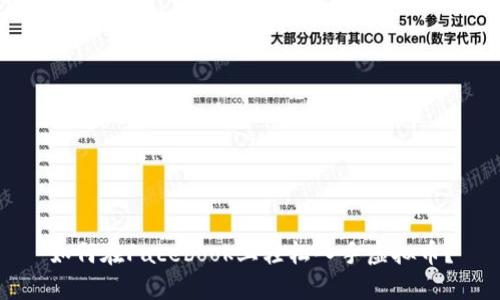 如何在Facebook上轻松入手虚拟币？