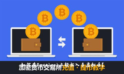 如何在Facebook上轻松入手虚拟币？