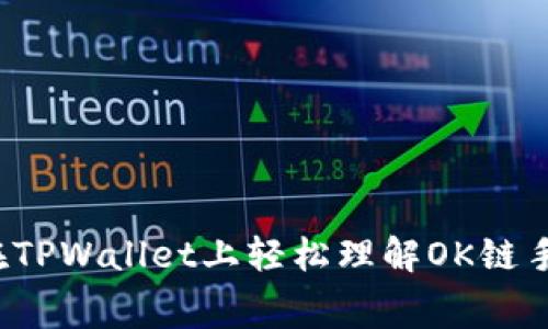 如何在TPWallet上轻松理解OK链手续费？