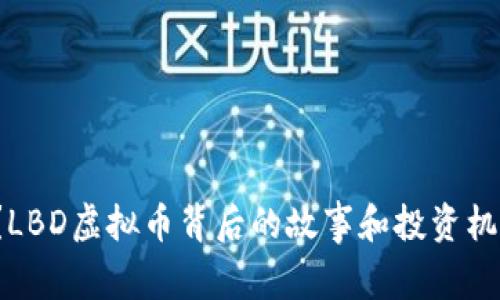 你知道吗？LBD虚拟币背后的故事和投资机会是什么？