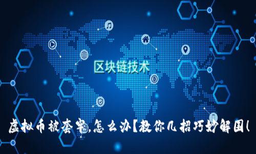 虚拟币被套牢，怎么办？教你几招巧妙解围！