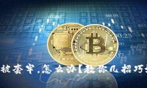 虚拟币被套牢，怎么办？教你几招巧妙解围！