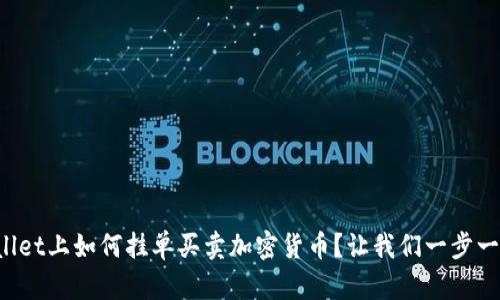 在TPWallet上如何挂单买卖加密货币？让我们一步一步教你！