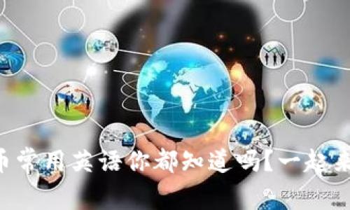 虚拟币常用英语你都知道吗？一起来学吧！