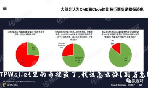 TPWallet里的币被盗了，我该怎么办？别着急！