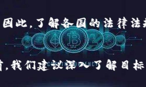   发行自己的虚拟币合法吗？一起来聊聊吧！ / 
 guanjianci 虚拟币, 代币发行, 法律合规, 区块链 /guanjianci 

引言
随着区块链技术的迅猛发展，越来越多的人开始探索虚拟币的世界。从比特币、以太坊到各式各样的山寨币，虚拟货币不仅仅成为了投资的一个新领域，还催生了许多创业机会。不过，一旦想到“发行自己的虚拟币”，有人便会浮现出一个重大问题——这是否合法？今天，我们就来深入探讨这个话题，了解在不同国家和地区，发行虚拟币所需遵循的法律框架和合规要求。

什么是虚拟币？
在探讨合法性之前，我们首先需要了解什么是虚拟币。广义上讲，虚拟币也被称为数字货币，是一种无需中央银行或金融机构的支持，由特定技术（通常是区块链）生成和记录的数字资产。虚拟币的交易通过去中心化的网络进行，不依赖传统金融体系，这使得它们在全球范围内迅速传播。

发行虚拟币的优势
众多创业者和企业希望发行自己的虚拟币，主要因为以下几个原因：
ul
    listrong融资便利：/strong通过ICO（首次代币发行）等方式筹集资金，相比传统融资方式更为快捷。/li
    listrong提供新业务模型：/strong虚拟币可以创造新的商业模式，比如利用代币激励用户参与、提高忠诚度等。/li
    listrong全球化储值：/strong虚拟币可跨境流通，一定程度上打破了地域限制，促进国际交易。/li
    listrong增加透明度和安全性：/strong基于区块链的技术确保交易的透明性和安全性，有助于建立用户信任。/li
/ul

法律合规的重要性
许多人在热衷于发行自己的虚拟币时，往往忽视了法律合规问题。法律合规至关重要，首先因为这能保护自己的合法权益，其次，合规运营也有助于提升项目的可信度。

不同国家的法律法规
发行虚拟币的法律环境因地区而异，因此了解相关国家的法律法规非常重要。以下是一些主要国家的虚拟币发行规定：

h41. 美国/h4
美国对虚拟货币的监管主要由证券交易委员会（SEC）、商品期货交易委员会（CFTC）等机构负责。SEC将某些虚拟币视为证券，因此在发行过程中，需要遵循《证券法》。如果你的代币被认定为证券，则需要进行注册或寻找豁免申请。

h42. 中国/h4
中国对虚拟货币的监管相对严格。虽然允许区块链技术的发展，但2017年中国政府就禁止ICO和交易虚拟货币。因此，在中国发行虚拟币几乎是不可能的。

h43. 欧盟/h4
欧盟在虚拟货币方面的监管正在逐步完善，目前已经提出了《第五次反洗钱指令》（5AMLD），要求加密货币交易所及提供虚拟货币钱包服务的公司遵守反洗钱（AML）法规和客户身份识别（KYC）规定。

h44. 新加坡/h4
新加坡是相对友好的虚拟货币市场。依据《支付服务法》，在新加坡发行虚拟币的公司需向新加坡金融管理局（MAS）申请相应的许可证。MAS对ICO等代币发行也有相关准则，鼓励创新的同时确保投资者保护。

遵守法律合规的步骤
假如你计划在某个国家或地区发行自己的虚拟币，遵循以下步骤将帮助你确保合规：
ul
    listrong法律咨询：/strong咨询专业律师，了解目标市场的法律框架、证券法和税务要求。/li
    listrong选择正确的结构：/strong选择合适的法人结构，如有限责任公司或者合作社，以便在法律上保护自己的资产。/li
    listrong准备白皮书：/strong撰写专业的项目白皮书，详细说明你的代币用途、路线图和技术架构。/li
    listrong反洗钱和客户识别：/strong如果适用，遵循相应的反洗钱（AML）和客户身份识别（KYC）要求，以保护投资者权益。/li
    listrong申报和注册：/strong依据当地法律要求，完成必要的申报或注册手续。/li
/ul

可能遇到的法律风险
发行虚拟币可能面临的法律风险包括：未遵循证券法而导致的法律诉讼、反洗钱合规问题带来的处罚、以及市场监管机构的审查等。确保合规能够在一定程度上降低这些风险。

常见问题解答
h4问题1：我能否在没有法律咨询的情况下自行发行虚拟币？/h4
虽然技术上可以自己发行虚拟币并进行交易，但没有法律咨询的情况下，这种做法存在较高的风险。无论是在税务合规、反洗钱法规还是消费者保护等方面，法律咨询都能帮助你理解并规避潜在的法律问题。因此，强烈建议你在计划发行前向专业律师咨询。

h4问题2：如果我在一个国家发行虚拟币，但我希望在其他国家市场也交易，这合法吗？/h4
这取决于你所针对的每一个国家的法律法规。有些国家可能会允许你在其境内交易虚拟币，但可能有特定的许可证要求。此外，某些国家可能禁止境外发行的虚拟币在其市场上流通。因此，了解各国的法律法规，确保合规是至关重要的。

总结
发行自己的虚拟币是一个复杂而又有吸引力的事业，虽然法律合规可能增加了一些初期的成本和复杂性，但它所带来的合法性和信任感是任何创业者都不容忽视的。在做出决定之前，我们建议深入了解目标市场的法律环境，同时咨询专业律师，合理规划并确保你的项目符合所有相关的法律法规。希望今天的讨论能帮助你更好地理解这个话题，也祝愿你在未来的虚拟币之旅中一帆风顺！
