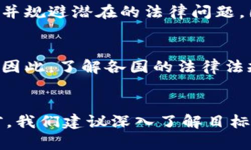   发行自己的虚拟币合法吗？一起来聊聊吧！ / 
 guanjianci 虚拟币, 代币发行, 法律合规, 区块链 /guanjianci 

引言
随着区块链技术的迅猛发展，越来越多的人开始探索虚拟币的世界。从比特币、以太坊到各式各样的山寨币，虚拟货币不仅仅成为了投资的一个新领域，还催生了许多创业机会。不过，一旦想到“发行自己的虚拟币”，有人便会浮现出一个重大问题——这是否合法？今天，我们就来深入探讨这个话题，了解在不同国家和地区，发行虚拟币所需遵循的法律框架和合规要求。

什么是虚拟币？
在探讨合法性之前，我们首先需要了解什么是虚拟币。广义上讲，虚拟币也被称为数字货币，是一种无需中央银行或金融机构的支持，由特定技术（通常是区块链）生成和记录的数字资产。虚拟币的交易通过去中心化的网络进行，不依赖传统金融体系，这使得它们在全球范围内迅速传播。

发行虚拟币的优势
众多创业者和企业希望发行自己的虚拟币，主要因为以下几个原因：
ul
    listrong融资便利：/strong通过ICO（首次代币发行）等方式筹集资金，相比传统融资方式更为快捷。/li
    listrong提供新业务模型：/strong虚拟币可以创造新的商业模式，比如利用代币激励用户参与、提高忠诚度等。/li
    listrong全球化储值：/strong虚拟币可跨境流通，一定程度上打破了地域限制，促进国际交易。/li
    listrong增加透明度和安全性：/strong基于区块链的技术确保交易的透明性和安全性，有助于建立用户信任。/li
/ul

法律合规的重要性
许多人在热衷于发行自己的虚拟币时，往往忽视了法律合规问题。法律合规至关重要，首先因为这能保护自己的合法权益，其次，合规运营也有助于提升项目的可信度。

不同国家的法律法规
发行虚拟币的法律环境因地区而异，因此了解相关国家的法律法规非常重要。以下是一些主要国家的虚拟币发行规定：

h41. 美国/h4
美国对虚拟货币的监管主要由证券交易委员会（SEC）、商品期货交易委员会（CFTC）等机构负责。SEC将某些虚拟币视为证券，因此在发行过程中，需要遵循《证券法》。如果你的代币被认定为证券，则需要进行注册或寻找豁免申请。

h42. 中国/h4
中国对虚拟货币的监管相对严格。虽然允许区块链技术的发展，但2017年中国政府就禁止ICO和交易虚拟货币。因此，在中国发行虚拟币几乎是不可能的。

h43. 欧盟/h4
欧盟在虚拟货币方面的监管正在逐步完善，目前已经提出了《第五次反洗钱指令》（5AMLD），要求加密货币交易所及提供虚拟货币钱包服务的公司遵守反洗钱（AML）法规和客户身份识别（KYC）规定。

h44. 新加坡/h4
新加坡是相对友好的虚拟货币市场。依据《支付服务法》，在新加坡发行虚拟币的公司需向新加坡金融管理局（MAS）申请相应的许可证。MAS对ICO等代币发行也有相关准则，鼓励创新的同时确保投资者保护。

遵守法律合规的步骤
假如你计划在某个国家或地区发行自己的虚拟币，遵循以下步骤将帮助你确保合规：
ul
    listrong法律咨询：/strong咨询专业律师，了解目标市场的法律框架、证券法和税务要求。/li
    listrong选择正确的结构：/strong选择合适的法人结构，如有限责任公司或者合作社，以便在法律上保护自己的资产。/li
    listrong准备白皮书：/strong撰写专业的项目白皮书，详细说明你的代币用途、路线图和技术架构。/li
    listrong反洗钱和客户识别：/strong如果适用，遵循相应的反洗钱（AML）和客户身份识别（KYC）要求，以保护投资者权益。/li
    listrong申报和注册：/strong依据当地法律要求，完成必要的申报或注册手续。/li
/ul

可能遇到的法律风险
发行虚拟币可能面临的法律风险包括：未遵循证券法而导致的法律诉讼、反洗钱合规问题带来的处罚、以及市场监管机构的审查等。确保合规能够在一定程度上降低这些风险。

常见问题解答
h4问题1：我能否在没有法律咨询的情况下自行发行虚拟币？/h4
虽然技术上可以自己发行虚拟币并进行交易，但没有法律咨询的情况下，这种做法存在较高的风险。无论是在税务合规、反洗钱法规还是消费者保护等方面，法律咨询都能帮助你理解并规避潜在的法律问题。因此，强烈建议你在计划发行前向专业律师咨询。

h4问题2：如果我在一个国家发行虚拟币，但我希望在其他国家市场也交易，这合法吗？/h4
这取决于你所针对的每一个国家的法律法规。有些国家可能会允许你在其境内交易虚拟币，但可能有特定的许可证要求。此外，某些国家可能禁止境外发行的虚拟币在其市场上流通。因此，了解各国的法律法规，确保合规是至关重要的。

总结
发行自己的虚拟币是一个复杂而又有吸引力的事业，虽然法律合规可能增加了一些初期的成本和复杂性，但它所带来的合法性和信任感是任何创业者都不容忽视的。在做出决定之前，我们建议深入了解目标市场的法律环境，同时咨询专业律师，合理规划并确保你的项目符合所有相关的法律法规。希望今天的讨论能帮助你更好地理解这个话题，也祝愿你在未来的虚拟币之旅中一帆风顺！