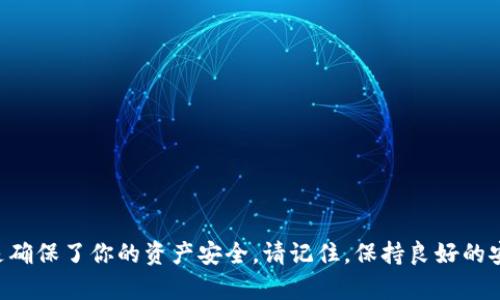 jiaotong如何让虚拟币上tpwallet/jiaotong  
虚拟币, TPWallet, 加密货币, 钱包安全/guanjianci  

### 引言

在当前的数字经济时代，虚拟币和加密货币的流行让越来越多的人开始关注如何管理和使用这些资产。TPWallet作为一个新的多链数字钱包，正在逐渐成为资产管理的热门选择。让虚拟币上TPWallet不仅可以提升你的投资体验，还可以提高资产的安全性与流动性。本篇文章将帮你深入了解如何让虚拟币上TPWallet，以及需要注意的相关事项。

### 什么是TPWallet？

TPWallet是一个多链数字钱包，支持众多不同类型的加密货币。它不仅可以存储、转账虚拟币，还具有交换和管理数字资产的功能。这使得TPWallet成为一个多功能的工具，在这个日益增长的加密货币生态系统中成为一把钥匙。

#### TPWallet的主要特点

- **多链支持**：TPWallet可以支持Ethereum、TRON、Binance Smart Chain等多个区块链，这让用户可以灵活管理多种资产。
  
- **用户友好界面**：TPWallet设计简洁，操作直观，即使对于初学者也没有门槛。

- **安全性**：TPWallet注重用户资金安全，采用多重加密技术，保障你的资产安全。

### 为什么选择TPWallet？

选择一个合适的钱包对于加密货币投资者而言至关重要。TPWallet的简单易用和多重安全保护，让其在众多数字钱包中脱颖而出。想像一下，当你对着一个界面，轻松快速地查看和管理你的所有数字资产，这给你带来的不仅仅是方便。

### 如何将虚拟币上TPWallet？

将虚拟币上TPWallet并不复杂，下面我们来详细探讨每一个步骤，确保你能迅速而安全地完成这一过程。

#### 第一步：下载TPWallet

首先，你需要访问TPWallet的官方网站或应用商店，下载并安装TPWallet。当前，TPWallet支持Android和iOS系统，因此你可以根据自己的手机操作系统选择相应版本。

#### 第二步：创建新钱包

安装完成后，打开TPWallet应用，选择“创建新钱包”。系统会要求你设置一个安全密码，并生成一组恢复助记词。请切记，这些助记词是你找回钱包的唯一凭证，务必妥善保管。

#### 第三步：添加虚拟币

1. **选择币种**：登录到TPWallet后，点击“添加币种”选项，系统会显示可以添加的币种列表。

2. **获取钱包地址**：选择你想要添加的虚拟币，系统会显示其相应的地址。复制该地址，备用。

#### 第四步：从其他钱包转账

将虚拟币转入TPWallet，需要从你现有的钱包或交易所转账。只需完成以下步骤：

1. **打开外部钱包**：登录你当前持有虚拟币的地方，比如某个交易所。

2. **选择提现**：找到“提现”或“转账”选项。

3. **填写TPWallet地址**：在提币地址的栏目中，粘贴你在TPWallet中获取的虚拟币地址。

4. **确认转账**：根据系统提示，确认这笔转账，输入你所需的其他信息，包括提现密码等。

5. **等待确认**：转账完成后，你需要等网络确认，大多数情况下，交易几分钟内就会完成。

#### 第五步：检查余额

转账完成后，回到TPWallet，点击你添加的虚拟币，确认余额是否到账。如果一切正常，你便成功将虚拟币上架了TPWallet。

### 如何确保安全？

安全是每位虚拟币持有者最关心的问题。为了更好地保护你的资产，以下几点建议值得注意。

#### 1. 保管好私钥和助记词

如前所述，私钥和助记词是你访问钱包的唯一凭证，不可随意分享给他人。

#### 2. 使用安全的网络环境

在进行转账和交易时，请确保使用的是安全的网络环境，避免公共Wi-Fi进行虚拟币操作。

#### 3. 定期更新应用

确保你使用的是TPWallet的最新版本，及时更新可以修复已知的安全漏洞。

### 可能遇到的问题

在这个过程中，用户可能会遇到各种问题。接下来，我们将讨论其中两个最常见的问题。

#### 1. 我如何找回丢失的助记词？

丢失助记词时，恢复钱包几乎是不可能的。助记词如同你私人钥匙的复本，因此丢失后，钱包中的资产将无法找回。

**解决方法**：确保在创建新钱包时，认真记录下助记词，并将其保存在安全的位置。可以选择将纸质记录存放于安全的地方，或使用密码管理器等方法存储。

#### 2. 为什么转账需要时间确认？

每笔虚拟币交易都需获得网络的确认，这是由区块链的机制决定的。不同币种的确认时间不同。

**解决方法**：耐心等待，同时可在区块链浏览器中查看转账状态。若长时间未确认，可以尝试联系交易所的客服，查询是否存在系统故障等问题。

### 结论

将虚拟币上TPWallet是一个简单且安全的过程。通过这些步骤，你可以高效地管理自己的加密资产。使用TPWallet不仅为你提供了便捷的资产存储和管理方式，更重要的是确保了你的资产安全。请记住，保持良好的安全意识、及时更新软件及保管好私钥和助记词，将使你在虚拟币投资的道路上行走得更安全。希望这篇文章能帮助你顺利将虚拟币上TPWallet，享受数字资产管理的乐趣！