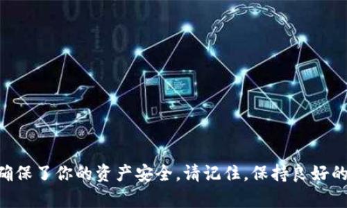jiaotong如何让虚拟币上tpwallet/jiaotong  
虚拟币, TPWallet, 加密货币, 钱包安全/guanjianci  

### 引言

在当前的数字经济时代，虚拟币和加密货币的流行让越来越多的人开始关注如何管理和使用这些资产。TPWallet作为一个新的多链数字钱包，正在逐渐成为资产管理的热门选择。让虚拟币上TPWallet不仅可以提升你的投资体验，还可以提高资产的安全性与流动性。本篇文章将帮你深入了解如何让虚拟币上TPWallet，以及需要注意的相关事项。

### 什么是TPWallet？

TPWallet是一个多链数字钱包，支持众多不同类型的加密货币。它不仅可以存储、转账虚拟币，还具有交换和管理数字资产的功能。这使得TPWallet成为一个多功能的工具，在这个日益增长的加密货币生态系统中成为一把钥匙。

#### TPWallet的主要特点

- **多链支持**：TPWallet可以支持Ethereum、TRON、Binance Smart Chain等多个区块链，这让用户可以灵活管理多种资产。
  
- **用户友好界面**：TPWallet设计简洁，操作直观，即使对于初学者也没有门槛。

- **安全性**：TPWallet注重用户资金安全，采用多重加密技术，保障你的资产安全。

### 为什么选择TPWallet？

选择一个合适的钱包对于加密货币投资者而言至关重要。TPWallet的简单易用和多重安全保护，让其在众多数字钱包中脱颖而出。想像一下，当你对着一个界面，轻松快速地查看和管理你的所有数字资产，这给你带来的不仅仅是方便。

### 如何将虚拟币上TPWallet？

将虚拟币上TPWallet并不复杂，下面我们来详细探讨每一个步骤，确保你能迅速而安全地完成这一过程。

#### 第一步：下载TPWallet

首先，你需要访问TPWallet的官方网站或应用商店，下载并安装TPWallet。当前，TPWallet支持Android和iOS系统，因此你可以根据自己的手机操作系统选择相应版本。

#### 第二步：创建新钱包

安装完成后，打开TPWallet应用，选择“创建新钱包”。系统会要求你设置一个安全密码，并生成一组恢复助记词。请切记，这些助记词是你找回钱包的唯一凭证，务必妥善保管。

#### 第三步：添加虚拟币

1. **选择币种**：登录到TPWallet后，点击“添加币种”选项，系统会显示可以添加的币种列表。

2. **获取钱包地址**：选择你想要添加的虚拟币，系统会显示其相应的地址。复制该地址，备用。

#### 第四步：从其他钱包转账

将虚拟币转入TPWallet，需要从你现有的钱包或交易所转账。只需完成以下步骤：

1. **打开外部钱包**：登录你当前持有虚拟币的地方，比如某个交易所。

2. **选择提现**：找到“提现”或“转账”选项。

3. **填写TPWallet地址**：在提币地址的栏目中，粘贴你在TPWallet中获取的虚拟币地址。

4. **确认转账**：根据系统提示，确认这笔转账，输入你所需的其他信息，包括提现密码等。

5. **等待确认**：转账完成后，你需要等网络确认，大多数情况下，交易几分钟内就会完成。

#### 第五步：检查余额

转账完成后，回到TPWallet，点击你添加的虚拟币，确认余额是否到账。如果一切正常，你便成功将虚拟币上架了TPWallet。

### 如何确保安全？

安全是每位虚拟币持有者最关心的问题。为了更好地保护你的资产，以下几点建议值得注意。

#### 1. 保管好私钥和助记词

如前所述，私钥和助记词是你访问钱包的唯一凭证，不可随意分享给他人。

#### 2. 使用安全的网络环境

在进行转账和交易时，请确保使用的是安全的网络环境，避免公共Wi-Fi进行虚拟币操作。

#### 3. 定期更新应用

确保你使用的是TPWallet的最新版本，及时更新可以修复已知的安全漏洞。

### 可能遇到的问题

在这个过程中，用户可能会遇到各种问题。接下来，我们将讨论其中两个最常见的问题。

#### 1. 我如何找回丢失的助记词？

丢失助记词时，恢复钱包几乎是不可能的。助记词如同你私人钥匙的复本，因此丢失后，钱包中的资产将无法找回。

**解决方法**：确保在创建新钱包时，认真记录下助记词，并将其保存在安全的位置。可以选择将纸质记录存放于安全的地方，或使用密码管理器等方法存储。

#### 2. 为什么转账需要时间确认？

每笔虚拟币交易都需获得网络的确认，这是由区块链的机制决定的。不同币种的确认时间不同。

**解决方法**：耐心等待，同时可在区块链浏览器中查看转账状态。若长时间未确认，可以尝试联系交易所的客服，查询是否存在系统故障等问题。

### 结论

将虚拟币上TPWallet是一个简单且安全的过程。通过这些步骤，你可以高效地管理自己的加密资产。使用TPWallet不仅为你提供了便捷的资产存储和管理方式，更重要的是确保了你的资产安全。请记住，保持良好的安全意识、及时更新软件及保管好私钥和助记词，将使你在虚拟币投资的道路上行走得更安全。希望这篇文章能帮助你顺利将虚拟币上TPWallet，享受数字资产管理的乐趣！