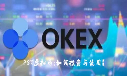 PST虚拟币：如何投资与使用？