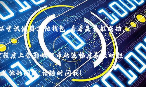   为什么我的TP钱包币提到火币总是失败？来看看解决方法吧！ / 

 guanjianci TP钱包, 火币, 数字货币, 提币失败 /guanjianci 

引言：数字货币提币之旅的挑战
在数字货币迅猛发展的今天，越来越多的人开始接触和投资于各种虚拟货币。TP钱包作为一个便捷的数字货币钱包，提供了丰富的功能，如存储、交易和提币。然而，许多用户在将TP钱包中的币提到火币等交易平台时，频繁遭遇提币失败的问题。这不仅让人感到困惑，更是影响了投资者的心态和决策。

本文将深入探讨导致TP钱包提币失败的原因，并提供相应的解决办法。我们还会回答一些相关问题，帮助你更好地应对提币过程中可能遇到的挑战。如果你也曾经历过提币失败，一定要继续阅读下去！

一、了解TP钱包和火币的基本信息
在深入讨论提币失败的原因之前，我们先来简单了解一下TP钱包和火币。这两者在数字货币生态中扮演着重要角色。

h4TP钱包简介/h4
TP钱包是一款支持多种数字货币的非托管钱包，用户对自己的私钥和资产拥有完全的控制权。它允许用户快速、安全地进行交易、存储和提币，并支持多种主流的区块链网络，用户体验友好。

h4火币交易所概述/h4
火币是一家知名的数字货币交易平台，提供多种数字货币交易对，满足不同用户的需求。火币以其高流动性和丰富的交易选项吸引了大量用户。然而，由于平台的安全性和规则限制，提币过程中出现问题并不罕见。

二、TP钱包提币到火币的流程
提币的过程实际上并不复杂，但细节上的失误或者平台的限制可能导致失败。下面是将TP钱包中的币成功提到火币的基本流程：

ol
    li从TP钱包中选择要提币的数字货币。/li
    li获取火币平台对应数字货币的提币地址。/li
    li在TP钱包中输入提币地址和提币数量。/li
    li确认交易信息无误后，提交提币请求。/li
/ol

虽然流程简单，但在每一个步骤中，都可能因为各种原因导致提币失败。

三、导致提币失败的常见原因
提币失败的原因有很多，下面我们将详细分析一些常见的原因，以帮助你在未来的操作中避免类似问题。

h41. 提币地址错误/h4
提币地址是一串独特的字符串，任何一处错误都可能导致提币失败。如果你在TP钱包中输入的地址与火币提供的提币地址不一致，系统将无法识别，从而拒绝处理请求。

h42. 数量不足或超限/h4
在提币时，如果你的账户余额不足以覆盖你想提币的数量，或者你提币的数量超过了火币所设定的单次提币上限，那么提币请求也会被拒绝。

h43. 网络拥堵/h4
区块链网络的拥堵会导致交易的确认时间延长。在网络拥堵的情况下，TP钱包的提币请求可能会受到影响，有时需要等待更长的时间来确认交易。

h44. 交易所的维护或限制/h4
火币等交易平台在进行系统维护或更新时，可能会临时限制用户的提币功能。如果在这个时候你尝试提币，可能会失败。这种情况通常会在平台的官网或社交媒体上进行公告。

h45. 安全验证和风控/h4
为确保用户资产安全，TP钱包和火币都设有安全验证机制。如果系统检测到异常行为，例如频繁提币或大额提币，可能会触发安全限制，导致提币失败。

四、如何解决提币失败问题
既然我们了解了提币失败的各种原因，那么接下来就请跟随我，一起看看如何避免这些问题，顺利完成提币。

h41. 确认提币地址/h4
在提交提币请求之前，仔细检查提币地址是否正确，确保没有多余的空格和字符。使用剪贴板复制粘贴时，建议再核对一次。

h42. 查询余额与限额/h4
在进行提币操作前，先确认你的TP钱包余额及火币的提币限额。确保你的剩余资产足以覆盖此次提币且不超出火币的限制。

h43. 关注区块链网络状态/h4
在决定提币之前，最好先检查区块链的运行情况。如果网络繁忙，你或许可以选择延迟提币，以避免较长的等待时间。

h44. 关注交易平台的公告/h4
保持对火币的关注，定期查看平台的公告。这样你可以及时了解火币是否正在进行维护或有其他限制，而不至于陷入麻烦。

h45. 了解安全策略/h4
熟悉TP钱包和火币的安全政策，根据平台的要求，采取额外的安全措施，如身份验证和邮箱确认，以防止因安全问题导致的提币失败。

五、总结与提升用户体验
提币不仅是数字货币投资过程的一部分，也是用户体验的重要环节。通过了解提币失败的各种原因并采取预防措施，用户可以有效提升自己的操作效率和成功率。

数字货币的未来依然光明，尽管在操作中会遇到困难和挑战，但掌握方法和技巧后，事情会变得顺利许多。如果你还有其他问题，或者在提币过程中遇到了其他困难，请随时寻求更多的信息与帮助。

相关问题探讨
h4你能在其他钱包中提币成功吗？/h4
将数字货币从一个钱包提到另一个交易平台，有时涉及到不同钱包之间的兼容性和安全性因素。如果你在TP钱包提币失败，可以尝试使用其他钱包，看看是否能成功。

h4交易平台的安全性对提币有影响吗？/h4
安全性是选择交易平台时一个十分重要的因素。高安全性的交易平台会有更多的安全机制来保护用户的资产，这也可能在一定程度上会影响提币的流畅度和及时性。

无论你的经验如何，保持冷静与理智，总能为你在数字货币的旅程中带来更好的体验。希望这篇文章能对你有所帮助，如果你有其他的问题，请随时问我！