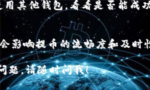   为什么我的TP钱包币提到火币总是失败？来看看解决方法吧！ / 

 guanjianci TP钱包, 火币, 数字货币, 提币失败 /guanjianci 

引言：数字货币提币之旅的挑战
在数字货币迅猛发展的今天，越来越多的人开始接触和投资于各种虚拟货币。TP钱包作为一个便捷的数字货币钱包，提供了丰富的功能，如存储、交易和提币。然而，许多用户在将TP钱包中的币提到火币等交易平台时，频繁遭遇提币失败的问题。这不仅让人感到困惑，更是影响了投资者的心态和决策。

本文将深入探讨导致TP钱包提币失败的原因，并提供相应的解决办法。我们还会回答一些相关问题，帮助你更好地应对提币过程中可能遇到的挑战。如果你也曾经历过提币失败，一定要继续阅读下去！

一、了解TP钱包和火币的基本信息
在深入讨论提币失败的原因之前，我们先来简单了解一下TP钱包和火币。这两者在数字货币生态中扮演着重要角色。

h4TP钱包简介/h4
TP钱包是一款支持多种数字货币的非托管钱包，用户对自己的私钥和资产拥有完全的控制权。它允许用户快速、安全地进行交易、存储和提币，并支持多种主流的区块链网络，用户体验友好。

h4火币交易所概述/h4
火币是一家知名的数字货币交易平台，提供多种数字货币交易对，满足不同用户的需求。火币以其高流动性和丰富的交易选项吸引了大量用户。然而，由于平台的安全性和规则限制，提币过程中出现问题并不罕见。

二、TP钱包提币到火币的流程
提币的过程实际上并不复杂，但细节上的失误或者平台的限制可能导致失败。下面是将TP钱包中的币成功提到火币的基本流程：

ol
    li从TP钱包中选择要提币的数字货币。/li
    li获取火币平台对应数字货币的提币地址。/li
    li在TP钱包中输入提币地址和提币数量。/li
    li确认交易信息无误后，提交提币请求。/li
/ol

虽然流程简单，但在每一个步骤中，都可能因为各种原因导致提币失败。

三、导致提币失败的常见原因
提币失败的原因有很多，下面我们将详细分析一些常见的原因，以帮助你在未来的操作中避免类似问题。

h41. 提币地址错误/h4
提币地址是一串独特的字符串，任何一处错误都可能导致提币失败。如果你在TP钱包中输入的地址与火币提供的提币地址不一致，系统将无法识别，从而拒绝处理请求。

h42. 数量不足或超限/h4
在提币时，如果你的账户余额不足以覆盖你想提币的数量，或者你提币的数量超过了火币所设定的单次提币上限，那么提币请求也会被拒绝。

h43. 网络拥堵/h4
区块链网络的拥堵会导致交易的确认时间延长。在网络拥堵的情况下，TP钱包的提币请求可能会受到影响，有时需要等待更长的时间来确认交易。

h44. 交易所的维护或限制/h4
火币等交易平台在进行系统维护或更新时，可能会临时限制用户的提币功能。如果在这个时候你尝试提币，可能会失败。这种情况通常会在平台的官网或社交媒体上进行公告。

h45. 安全验证和风控/h4
为确保用户资产安全，TP钱包和火币都设有安全验证机制。如果系统检测到异常行为，例如频繁提币或大额提币，可能会触发安全限制，导致提币失败。

四、如何解决提币失败问题
既然我们了解了提币失败的各种原因，那么接下来就请跟随我，一起看看如何避免这些问题，顺利完成提币。

h41. 确认提币地址/h4
在提交提币请求之前，仔细检查提币地址是否正确，确保没有多余的空格和字符。使用剪贴板复制粘贴时，建议再核对一次。

h42. 查询余额与限额/h4
在进行提币操作前，先确认你的TP钱包余额及火币的提币限额。确保你的剩余资产足以覆盖此次提币且不超出火币的限制。

h43. 关注区块链网络状态/h4
在决定提币之前，最好先检查区块链的运行情况。如果网络繁忙，你或许可以选择延迟提币，以避免较长的等待时间。

h44. 关注交易平台的公告/h4
保持对火币的关注，定期查看平台的公告。这样你可以及时了解火币是否正在进行维护或有其他限制，而不至于陷入麻烦。

h45. 了解安全策略/h4
熟悉TP钱包和火币的安全政策，根据平台的要求，采取额外的安全措施，如身份验证和邮箱确认，以防止因安全问题导致的提币失败。

五、总结与提升用户体验
提币不仅是数字货币投资过程的一部分，也是用户体验的重要环节。通过了解提币失败的各种原因并采取预防措施，用户可以有效提升自己的操作效率和成功率。

数字货币的未来依然光明，尽管在操作中会遇到困难和挑战，但掌握方法和技巧后，事情会变得顺利许多。如果你还有其他问题，或者在提币过程中遇到了其他困难，请随时寻求更多的信息与帮助。

相关问题探讨
h4你能在其他钱包中提币成功吗？/h4
将数字货币从一个钱包提到另一个交易平台，有时涉及到不同钱包之间的兼容性和安全性因素。如果你在TP钱包提币失败，可以尝试使用其他钱包，看看是否能成功。

h4交易平台的安全性对提币有影响吗？/h4
安全性是选择交易平台时一个十分重要的因素。高安全性的交易平台会有更多的安全机制来保护用户的资产，这也可能在一定程度上会影响提币的流畅度和及时性。

无论你的经验如何，保持冷静与理智，总能为你在数字货币的旅程中带来更好的体验。希望这篇文章能对你有所帮助，如果你有其他的问题，请随时问我！