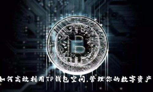 如何高效利用TP钱包空间，管理你的数字资产？