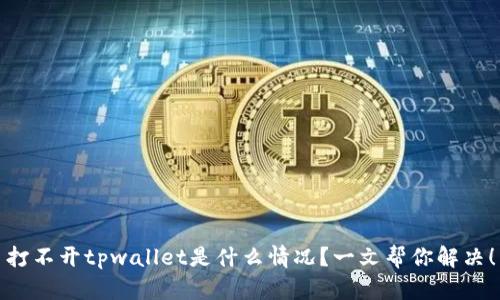 打不开tpwallet是什么情况？一文帮你解决！