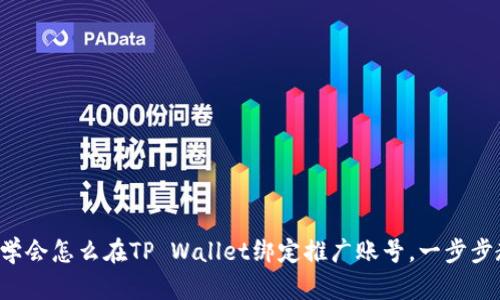 轻松学会怎么在TP Wallet绑定推广账号，一步步教你！