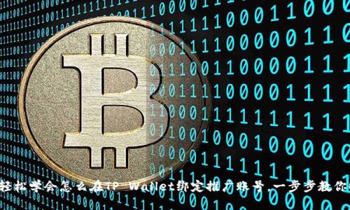 轻松学会怎么在TP Wallet绑定推广账号，一步步教你！