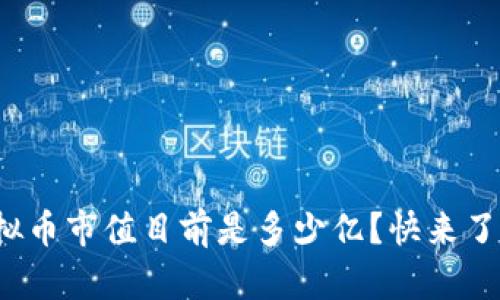 鹦鹉虚拟币市值目前是多少亿？快来了解一下！