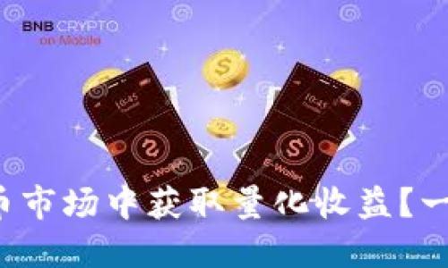 如何在虚拟币市场中获取量化收益？一起来看看吧！