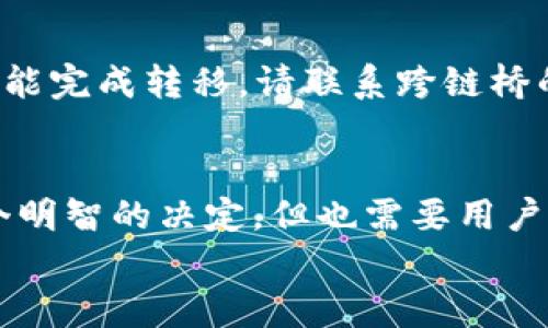   如何轻松将TPWallet上的火币链资产转移到OK链？  / 
 guanjianci  TPWallet, 火币链, OK链, 数字资产转移  /guanjianci 

一、什么是TPWallet和火币链？
TPWallet是一款非常受欢迎的数字资产钱包，它提供了高效、安全以及用户友好的界面，允许用户管理不同区块链上的数字资产。火币链（Huobi Chain）是由火币集团推出的一条公链，旨在为金融领域提供高效、可扩展的解决方案，尤其是在资产发行、交易和管理方面。
火币链的设计让用户能够利用去中心化的特性进行安全且便捷的交易。无论是数字货币的存取，还是借贷、质押等功能，火币链都能为用户提供相应的解决方案，极大地提升了使用便利性。

二、OK链简介
如果你对数字资产有所研究，就应该听说过OK链。作为另一家知名数字资产交易平台OKEx推出的区块链，OK链致力于为用户提供高效、透明的数字资产交易体验。与火币链类似，OK链也具有去中心化的特性，支持多种资产转移和交易。
不仅如此，OK链由于其高效的共识机制和低交易成本，吸引了大量用户进行资产登记、管理和交易。在这个链上，用户享受到的是比传统金融体系更快速、更灵活的金融服务。

三、为什么要将火币链资产转移到OK链？
许多用户可能会问，为什么需要将资产从火币链转移到OK链？答案可能会因人而异，但普遍来说，以下几个因素可能会促使用户做出这个决定：
ul
listrong交易费用：/strong在不同的链上，交易手续费会有所不同。OK链的手续费相对较低，长期使用来说，用户节省的费用堪比一笔可观的资产。/li
listrong交易速度：/strong某些情况下，OK链的交易确认时间会更短，特别是在网络繁忙的时段，这一点尤为明显。/li
listrong生态系统：/strongOK链有着丰富的生态系统和应用支持，可能会给用户提供更好的增值服务，例如借贷、质押等产品的使用。/li
listrong市场流动性：/strong转移到OK链后，用户的资产将获得更高的流动性，进而可以更灵活地参与各种交易活动。/li
/ul

四、TPWallet如何进行跨链转移？
如果你决定将火币链上的数字资产转移到OK链，请跟随以下步骤来完成操作：

h4步骤1：准备工作/h4
确保你的TPWallet已经成功安装并且导入了你的火币链资产。确保你的钱包内有足够的火币链资产来支付交易费用，并查阅随时可能更新的最新操作指引。

h4步骤2：选择合适的交互平台/h4
评级较高的跨链桥（Cross-Chain Bridge）是实现资产转移的关键。可以使用一些经过验证的平台，如“AnySwap”或“Multichain”。在这些平台上，你可以选择火币链和OK链进行资产转移。

h4步骤3：确定资产转移数量/h4
在跨链桥上，选择你希望转移的数字资产种类及数量。务必注意，你的选择必须符合跨链桥的规定，即某些资产可能不支持跨链转移。

h4步骤4：确认交易/h4
再次检查你的转移信息，在确认无误后，提交交易请求。通常情况下，跨链转移可能需要几分钟到几小时不等，具体取决于网络负载情况以及跨链桥的效率。

h4步骤5：完成资产查询/h4
资产转移完成后，前往你的OK链钱包，查看是否成功接收到转移的资产。如果未能成功接收，请耐心等待，或在TPWallet和跨链桥查询转移状态。

五、注意事项
进行跨链转移时，用户应注意以下几点：
ul
listrong耐心等待：/strong跨链转移并不是实时的，有时可能会出现延迟情况，用户应做好心理准备。/li
listrong确认资产兼容性：/strong不同的数字资产可能在不同链上有所差异，确保所转移资产在OK链上是被支持的。/li
listrong交易安全：/strong选择经过验证的跨链桥，避免使用任何不明或不信任的平台进行资产转移，减少损失风险。/li
/ul

六、常见问题解答

h41. 我可以从火币链转移任何类型的资产到OK链吗？/h4
并不是所有的资产都支持跨链转移。在选择跨链桥之前，用户需要确认转移的资产种类是否在目标链上被支持。通常，主流的ERC20或NFT资产会更容易实现跨链，但是某些特定类型的资产可能不兼容。

h42. 如果转移中的资产丢失，我该如何处理？/h4
如果在转移过程中遇到资产丢失的情况，建议立刻查看跨链桥的历史记录和交易状态。如果确认你的操作无误而仍然未能完成转移，请联系跨链桥的客服进行进一步的咨询。实时咨询服务可能会帮助你更快找回资产或解决问题。

七、总结
TPWallet提供了一个方便的平台，让用户能够在不同区块链间自由转移资产。将火币链上的资产转移到OK链可能是一个明智的决定，但也需要用户认真考虑相关费用、效率等因素。通过以上步骤，相信大家可以顺利完成跨链转移，享受数字资产的灵活性和便利性。
希望本文能为想要进行跨链操作的用户提供具体的帮助与指导，让每一位用户在交易的道路上迈出更稳健的步伐！