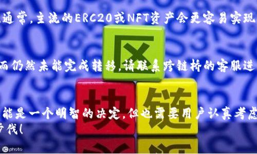    如何轻松将TPWallet上的火币链资产转移到OK链？  / 
 guanjianci  TPWallet, 火币链, OK链, 数字资产转移  /guanjianci 

一、什么是TPWallet和火币链？
TPWallet是一款非常受欢迎的数字资产钱包，它提供了高效、安全以及用户友好的界面，允许用户管理不同区块链上的数字资产。火币链（Huobi Chain）是由火币集团推出的一条公链，旨在为金融领域提供高效、可扩展的解决方案，尤其是在资产发行、交易和管理方面。
火币链的设计让用户能够利用去中心化的特性进行安全且便捷的交易。无论是数字货币的存取，还是借贷、质押等功能，火币链都能为用户提供相应的解决方案，极大地提升了使用便利性。

二、OK链简介
如果你对数字资产有所研究，就应该听说过OK链。作为另一家知名数字资产交易平台OKEx推出的区块链，OK链致力于为用户提供高效、透明的数字资产交易体验。与火币链类似，OK链也具有去中心化的特性，支持多种资产转移和交易。
不仅如此，OK链由于其高效的共识机制和低交易成本，吸引了大量用户进行资产登记、管理和交易。在这个链上，用户享受到的是比传统金融体系更快速、更灵活的金融服务。

三、为什么要将火币链资产转移到OK链？
许多用户可能会问，为什么需要将资产从火币链转移到OK链？答案可能会因人而异，但普遍来说，以下几个因素可能会促使用户做出这个决定：
ul
listrong交易费用：/strong在不同的链上，交易手续费会有所不同。OK链的手续费相对较低，长期使用来说，用户节省的费用堪比一笔可观的资产。/li
listrong交易速度：/strong某些情况下，OK链的交易确认时间会更短，特别是在网络繁忙的时段，这一点尤为明显。/li
listrong生态系统：/strongOK链有着丰富的生态系统和应用支持，可能会给用户提供更好的增值服务，例如借贷、质押等产品的使用。/li
listrong市场流动性：/strong转移到OK链后，用户的资产将获得更高的流动性，进而可以更灵活地参与各种交易活动。/li
/ul

四、TPWallet如何进行跨链转移？
如果你决定将火币链上的数字资产转移到OK链，请跟随以下步骤来完成操作：

h4步骤1：准备工作/h4
确保你的TPWallet已经成功安装并且导入了你的火币链资产。确保你的钱包内有足够的火币链资产来支付交易费用，并查阅随时可能更新的最新操作指引。

h4步骤2：选择合适的交互平台/h4
评级较高的跨链桥（Cross-Chain Bridge）是实现资产转移的关键。可以使用一些经过验证的平台，如“AnySwap”或“Multichain”。在这些平台上，你可以选择火币链和OK链进行资产转移。

h4步骤3：确定资产转移数量/h4
在跨链桥上，选择你希望转移的数字资产种类及数量。务必注意，你的选择必须符合跨链桥的规定，即某些资产可能不支持跨链转移。

h4步骤4：确认交易/h4
再次检查你的转移信息，在确认无误后，提交交易请求。通常情况下，跨链转移可能需要几分钟到几小时不等，具体取决于网络负载情况以及跨链桥的效率。

h4步骤5：完成资产查询/h4
资产转移完成后，前往你的OK链钱包，查看是否成功接收到转移的资产。如果未能成功接收，请耐心等待，或在TPWallet和跨链桥查询转移状态。

五、注意事项
进行跨链转移时，用户应注意以下几点：
ul
listrong耐心等待：/strong跨链转移并不是实时的，有时可能会出现延迟情况，用户应做好心理准备。/li
listrong确认资产兼容性：/strong不同的数字资产可能在不同链上有所差异，确保所转移资产在OK链上是被支持的。/li
listrong交易安全：/strong选择经过验证的跨链桥，避免使用任何不明或不信任的平台进行资产转移，减少损失风险。/li
/ul

六、常见问题解答

h41. 我可以从火币链转移任何类型的资产到OK链吗？/h4
并不是所有的资产都支持跨链转移。在选择跨链桥之前，用户需要确认转移的资产种类是否在目标链上被支持。通常，主流的ERC20或NFT资产会更容易实现跨链，但是某些特定类型的资产可能不兼容。

h42. 如果转移中的资产丢失，我该如何处理？/h4
如果在转移过程中遇到资产丢失的情况，建议立刻查看跨链桥的历史记录和交易状态。如果确认你的操作无误而仍然未能完成转移，请联系跨链桥的客服进行进一步的咨询。实时咨询服务可能会帮助你更快找回资产或解决问题。

七、总结
TPWallet提供了一个方便的平台，让用户能够在不同区块链间自由转移资产。将火币链上的资产转移到OK链可能是一个明智的决定，但也需要用户认真考虑相关费用、效率等因素。通过以上步骤，相信大家可以顺利完成跨链转移，享受数字资产的灵活性和便利性。
希望本文能为想要进行跨链操作的用户提供具体的帮助与指导，让每一位用户在交易的道路上迈出更稳健的步伐！