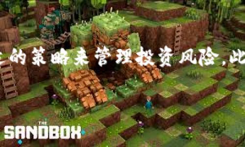   HIB虚拟币是什么？如何投资与交易？ / 

 guanjianci HIB虚拟币, 投资策略, 加密货币, 交易平台 /guanjianci 

什么是HIB虚拟币？
HIB虚拟币，或者说HIB币，是一种基于区块链技术的数字货币。它通过去中心化的技术实现安全且快速的交易。虽然在众多虚拟币中，它并不算是最为知名的那一类，但近年来在投资圈里逐渐冒头，让许多投资者开始关注。HIB币的设计初衷是为用户提供更高效的交易体验，同时降低传统金融服务中常见的各类费用。这使得它在某种程度上能够吸引更多的中小投资者和数字货币爱好者。

HIB虚拟币的特点
首先，HIB虚拟币以其低交易费和快速交易确认而受到关注。在高速运转的数字经济中，费用和速度是决定是否选择一种货币的关键因素。HIB币通过先进的区块链协议，确保交易既安全又便捷，通常在几分钟内就能完成确认。

其次，HIB币的社区十分活跃，许多投资者和用户参与到它的生态系统中，共同推动其发展。这种社区驱动的模式使得HIB虚拟币在面对市场波动时表现得相对稳定，因为众多信任和使用它的人数为其提供了支撑。

如何获取HIB虚拟币？
获取HIB虚拟币的方法有很多。你可以通过各大交易平台进行购买，例如Binance、Coinbase等知名平台。在这些平台上，你可以用法币如美元或者人民币交换HIB币。不过，在选择交易平台时，务必要注意安全性，确保你的资金不受到威胁。

此外，你也可以通过参与HIB币的矿池进行挖矿，借此获取HIB币。尽管挖矿过程需要一定的计算能力，.configure的设备和耗电量，但许多热爱技术的投资者常常对它充满了热情。通过挖矿，用户不仅能获得新生成的HIB币，还能对整个HIB网络的安全性和稳定性做出贡献。

投资HIB虚拟币的策略
如果你考虑投资HIB虚拟币，首先要做的就是深入研究市场。理解HIB币的价格波动、市场趋势和技术背景，这是成功投资的基础。定期关注市场新闻，尤其是与HIB币相关的消息，可以帮助你在合适的时机做出决策。

此外，分散投资是一个重要的策略。不要将所有资金都投入到HIB币中，因为市场波动可能会导致损失。可以考虑将资金投入到其他投资项目中，例如股票、基金或其他加密货币，这样能够降低风险。

如何在交易平台上交易HIB虚拟币
在交易平台上进行HIB虚拟币交易其实并不复杂。一般来说，你需要创建一个账户，完成KYC（了解你的客户）验证，然后就可以进行交易。在选择交易对时，要注意市场深度和流动性，选择活跃的交易对会帮助你以更好的价格买入或卖出HIB币。

对于新手而言，建议从小额交易开始，逐渐熟悉平台的各项功能，以及如何进行限价单、市场单等不同类型的交易。了解这些基本操作后，你可以逐步扩大投资规模，增加盈利机会。

两个常见问题解答
h41. HIB虚拟币的安全性如何保障？/h4
安全性是投资任何一种加密货币时必须考虑的因素。首先，HIB币的区块链技术本身具有很强的防篡改能力，这意味着一旦数据被写入区块链，就无法被更改。此外，交易所的选择也很重要。选择信誉良好的、提供多重安全措施的交易平台，可以显著降低被黑客攻击的风险。

另外，保护个人私钥也十分关键。千万不要把你的私钥泄露给他人，一旦丢失或被盗，你的资产将面临极大的风险。使用硬件钱包、冷钱包来存储HIB币可以增强资产的安全性，这样即使网络遭到攻击，你的资产仍然可以安全无忧。

h42. HIB虚拟币的市场前景如何？/h4
HIB虚拟币的市场前景受到多种因素的影响，包括市场需求、技术进步和政策环境等。虽然目前HIB币的知名度无法与Bitcoin或Ethereum相提并论，但其独特的价值主张和日益壮大的社区让其具备了较大的成长潜力。同时，越来越多的国家和地区开始接受甚至鼓励数字货币的发展，政策的支持为HIB币的未来发展提供了良好的土壤。

作为一种新兴的数字资产，HIB币还处在一个不断变化和发展的阶段。只要技术不断进步，它的应用场景和市场需求将会不断扩大，这无疑提升了其未来价值的潜力。未来可能会有人将其视为新一代的支付工具或储值资产，这样的转变将极大促进HIB虚拟币的市场发展。

总结
在进入数字货币的世界时，特别是投资HIB虚拟币，您需要做好充分的准备。了解HIB的核心概念、特性和市场动态是第一步。确保在一个安全可靠的交易平台上进行交易，并利用合适的策略来管理投资风险。此外，主动关注该领域的变动，做出及时调整，将有助于您在快速变化的市场中立于不败之地。

总之，HIB虚拟币的投资机会与挑战并存，掌握基础知识和技巧，您可以在这片充满机遇的数字货币领域中找到属于自己的位置。