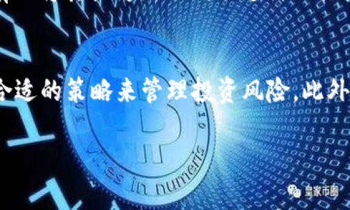   HIB虚拟币是什么？如何投资与交易？ / 

 guanjianci HIB虚拟币, 投资策略, 加密货币, 交易平台 /guanjianci 

什么是HIB虚拟币？
HIB虚拟币，或者说HIB币，是一种基于区块链技术的数字货币。它通过去中心化的技术实现安全且快速的交易。虽然在众多虚拟币中，它并不算是最为知名的那一类，但近年来在投资圈里逐渐冒头，让许多投资者开始关注。HIB币的设计初衷是为用户提供更高效的交易体验，同时降低传统金融服务中常见的各类费用。这使得它在某种程度上能够吸引更多的中小投资者和数字货币爱好者。

HIB虚拟币的特点
首先，HIB虚拟币以其低交易费和快速交易确认而受到关注。在高速运转的数字经济中，费用和速度是决定是否选择一种货币的关键因素。HIB币通过先进的区块链协议，确保交易既安全又便捷，通常在几分钟内就能完成确认。

其次，HIB币的社区十分活跃，许多投资者和用户参与到它的生态系统中，共同推动其发展。这种社区驱动的模式使得HIB虚拟币在面对市场波动时表现得相对稳定，因为众多信任和使用它的人数为其提供了支撑。

如何获取HIB虚拟币？
获取HIB虚拟币的方法有很多。你可以通过各大交易平台进行购买，例如Binance、Coinbase等知名平台。在这些平台上，你可以用法币如美元或者人民币交换HIB币。不过，在选择交易平台时，务必要注意安全性，确保你的资金不受到威胁。

此外，你也可以通过参与HIB币的矿池进行挖矿，借此获取HIB币。尽管挖矿过程需要一定的计算能力，.configure的设备和耗电量，但许多热爱技术的投资者常常对它充满了热情。通过挖矿，用户不仅能获得新生成的HIB币，还能对整个HIB网络的安全性和稳定性做出贡献。

投资HIB虚拟币的策略
如果你考虑投资HIB虚拟币，首先要做的就是深入研究市场。理解HIB币的价格波动、市场趋势和技术背景，这是成功投资的基础。定期关注市场新闻，尤其是与HIB币相关的消息，可以帮助你在合适的时机做出决策。

此外，分散投资是一个重要的策略。不要将所有资金都投入到HIB币中，因为市场波动可能会导致损失。可以考虑将资金投入到其他投资项目中，例如股票、基金或其他加密货币，这样能够降低风险。

如何在交易平台上交易HIB虚拟币
在交易平台上进行HIB虚拟币交易其实并不复杂。一般来说，你需要创建一个账户，完成KYC（了解你的客户）验证，然后就可以进行交易。在选择交易对时，要注意市场深度和流动性，选择活跃的交易对会帮助你以更好的价格买入或卖出HIB币。

对于新手而言，建议从小额交易开始，逐渐熟悉平台的各项功能，以及如何进行限价单、市场单等不同类型的交易。了解这些基本操作后，你可以逐步扩大投资规模，增加盈利机会。

两个常见问题解答
h41. HIB虚拟币的安全性如何保障？/h4
安全性是投资任何一种加密货币时必须考虑的因素。首先，HIB币的区块链技术本身具有很强的防篡改能力，这意味着一旦数据被写入区块链，就无法被更改。此外，交易所的选择也很重要。选择信誉良好的、提供多重安全措施的交易平台，可以显著降低被黑客攻击的风险。

另外，保护个人私钥也十分关键。千万不要把你的私钥泄露给他人，一旦丢失或被盗，你的资产将面临极大的风险。使用硬件钱包、冷钱包来存储HIB币可以增强资产的安全性，这样即使网络遭到攻击，你的资产仍然可以安全无忧。

h42. HIB虚拟币的市场前景如何？/h4
HIB虚拟币的市场前景受到多种因素的影响，包括市场需求、技术进步和政策环境等。虽然目前HIB币的知名度无法与Bitcoin或Ethereum相提并论，但其独特的价值主张和日益壮大的社区让其具备了较大的成长潜力。同时，越来越多的国家和地区开始接受甚至鼓励数字货币的发展，政策的支持为HIB币的未来发展提供了良好的土壤。

作为一种新兴的数字资产，HIB币还处在一个不断变化和发展的阶段。只要技术不断进步，它的应用场景和市场需求将会不断扩大，这无疑提升了其未来价值的潜力。未来可能会有人将其视为新一代的支付工具或储值资产，这样的转变将极大促进HIB虚拟币的市场发展。

总结
在进入数字货币的世界时，特别是投资HIB虚拟币，您需要做好充分的准备。了解HIB的核心概念、特性和市场动态是第一步。确保在一个安全可靠的交易平台上进行交易，并利用合适的策略来管理投资风险。此外，主动关注该领域的变动，做出及时调整，将有助于您在快速变化的市场中立于不败之地。

总之，HIB虚拟币的投资机会与挑战并存，掌握基础知识和技巧，您可以在这片充满机遇的数字货币领域中找到属于自己的位置。