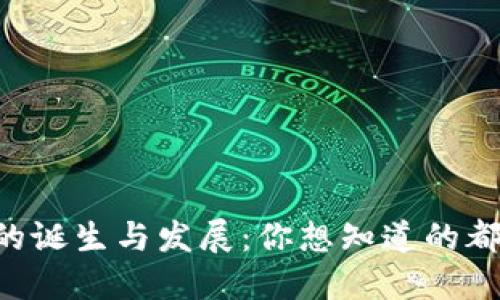虚拟币的诞生与发展：你想知道的都在这里！