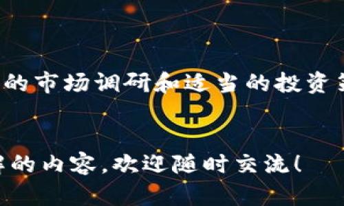   什么是虚拟货币恐龙币？它真的能改变你的投资游戏吗？ / 

 guanjianci 虚拟货币, 恐龙币, 投资, 区块链 /guanjianci 

一、虚拟货币恐龙币简介
随着区块链技术的发展，虚拟货币已经成为全球投资者争相追逐的热点。在这个新兴的市场中，恐龙币（Dinosaur Coin）悄然崭露头角。它的名字富有趣味性，让人起恐龙时代的巨大与神秘。而恐龙币以其独特的概念和市场定位，吸引了众多投资者的眼球。

二、恐龙币的起源与发展
恐龙币的创建源于一群对区块链和货币经济充满热情的开发者。他们希望以一种有趣的方式和文化背景来推广虚拟货币的概念。他们认为，许多传统的虚拟货币缺乏创造性和吸引力，而恐龙币将通过互动和游戏化体验来吸引年轻投资者。

三、恐龙币的技术基础
恐龙币基于最先进的区块链技术，确保其交易的透明和安全。它采用独特的共识机制，这种机制不仅提高了交易效率，还增强了网络的抗攻击能力。此外，恐龙币还结合了智能合约功能，允许用户根据特定条件创建自动化的交易和合约。

四、投资恐龙币的潜力
投资恐龙币时，许多人会考虑它的增值潜力。尽管虚拟货币市场波动剧烈，但恐龙币的理念和文化定位吸引了大量忠实粉丝，这为其未来的增值提供了基础。此外，越来越多的商家开始接受恐龙币作为支付方式，进一步增强了它的实际应用价值。

五、恐龙币的社区与生态系统
恐龙币不仅仅是一种数字货币，它还有着一个活跃的社区和生态系统。开发者经常举办线上线下的活动，以增强用户之间的互动和交流。这样的社区氛围使得投资者不仅仅是投资者，还能成为项目的一部分，共同推动恐龙币的未来发展。

六、如何购买和交易恐龙币
想要参与恐龙币的投资，首先需要找到合适的交易平台。很多主流的交易所已经上线了恐龙币，通过这些平台，用户只需注册账号、完成身份验证，便可以进行交易。此外，不少平台还提供了详细的交易指南和教程，帮助新手更快上手。

七、风险与警示
尽管恐龙币有着广阔的前景，但投资者们亦需清醒认识到其中的风险。虚拟货币市场变化莫测，而恐龙币作为相对新兴的币种，其价值波动可能更加剧烈。因此，在投资之前，务必进行充分的市场调研，并制定个人的投资策略和风控措施。

八、恐龙币的未来展望
对于恐龙币来说，未来的方向将在于持续扩展其应用场景和增强用户体验。随着技术的不断发展和社区的不断壮大，恐龙币有望在虚拟货币市场中占据一席之地。通过与各类新兴项目的合作，恐龙币能够实现更广泛的支付和交易场景，进一步提升其价值。

可能相关的问题

九、恐龙币和主流虚拟货币相比有什么优势？
恐龙币与主流虚拟货币如比特币和以太坊相比，可能在以下几方面具备优势：
ul
listrong游戏化元素：/strong恐龙币通过创新的游戏机制增强用户参与感，提高用户粘性。/li
listrong社区支持：/strong充分发挥社区的力量，使得恐龙币用途和认知得到快速传播。/li
listrong文化关联：/strong恐龙币的品牌形象更容易引起年轻人的共鸣，有助于吸引新用户。/li
/ul

十、如何评估恐龙币的投资风险？
在评估恐龙币的投资风险时，投资者可以考虑以下几个因素：
ul
listrong市场流动性：/strong观察市场上恐龙币的交易量和流动性，确保在需要时能顺利买入或卖出。/li
listrong项目团队：/strong了解恐龙币背后的开发团队及其历史，判断其技术实力和未来发展潜力。/li
listrong新闻动态：/strong时刻关注与恐龙币相关的新闻和动态，了解其在市场中的位置和影响。/li
/ul

总结
恐龙币作为一种新兴的虚拟货币，以其独特的定位和活跃的社区展现出极大的潜力。虽然投资其中存在风险，但良好的市场调研和适当的投资策略可以帮助你降低风险并获得收益。时刻保持对市场动向的关注，提升自身的投资素养，是每位投资者应尽的责任。

感谢你的阅读！
希望这篇文章能够帮助你更好地理解恐龙币以及其在虚拟货币市场中的定位。如果你还有其他问题或想进一步了解的内容，欢迎随时交流！