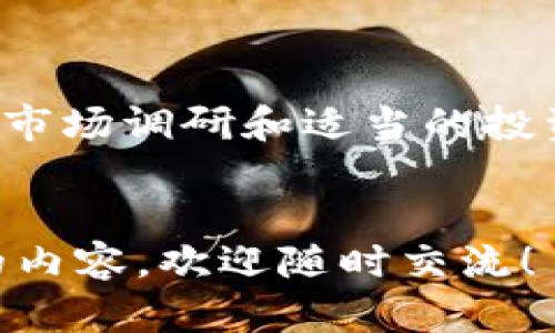   什么是虚拟货币恐龙币？它真的能改变你的投资游戏吗？ / 

 guanjianci 虚拟货币, 恐龙币, 投资, 区块链 /guanjianci 

一、虚拟货币恐龙币简介
随着区块链技术的发展，虚拟货币已经成为全球投资者争相追逐的热点。在这个新兴的市场中，恐龙币（Dinosaur Coin）悄然崭露头角。它的名字富有趣味性，让人起恐龙时代的巨大与神秘。而恐龙币以其独特的概念和市场定位，吸引了众多投资者的眼球。

二、恐龙币的起源与发展
恐龙币的创建源于一群对区块链和货币经济充满热情的开发者。他们希望以一种有趣的方式和文化背景来推广虚拟货币的概念。他们认为，许多传统的虚拟货币缺乏创造性和吸引力，而恐龙币将通过互动和游戏化体验来吸引年轻投资者。

三、恐龙币的技术基础
恐龙币基于最先进的区块链技术，确保其交易的透明和安全。它采用独特的共识机制，这种机制不仅提高了交易效率，还增强了网络的抗攻击能力。此外，恐龙币还结合了智能合约功能，允许用户根据特定条件创建自动化的交易和合约。

四、投资恐龙币的潜力
投资恐龙币时，许多人会考虑它的增值潜力。尽管虚拟货币市场波动剧烈，但恐龙币的理念和文化定位吸引了大量忠实粉丝，这为其未来的增值提供了基础。此外，越来越多的商家开始接受恐龙币作为支付方式，进一步增强了它的实际应用价值。

五、恐龙币的社区与生态系统
恐龙币不仅仅是一种数字货币，它还有着一个活跃的社区和生态系统。开发者经常举办线上线下的活动，以增强用户之间的互动和交流。这样的社区氛围使得投资者不仅仅是投资者，还能成为项目的一部分，共同推动恐龙币的未来发展。

六、如何购买和交易恐龙币
想要参与恐龙币的投资，首先需要找到合适的交易平台。很多主流的交易所已经上线了恐龙币，通过这些平台，用户只需注册账号、完成身份验证，便可以进行交易。此外，不少平台还提供了详细的交易指南和教程，帮助新手更快上手。

七、风险与警示
尽管恐龙币有着广阔的前景，但投资者们亦需清醒认识到其中的风险。虚拟货币市场变化莫测，而恐龙币作为相对新兴的币种，其价值波动可能更加剧烈。因此，在投资之前，务必进行充分的市场调研，并制定个人的投资策略和风控措施。

八、恐龙币的未来展望
对于恐龙币来说，未来的方向将在于持续扩展其应用场景和增强用户体验。随着技术的不断发展和社区的不断壮大，恐龙币有望在虚拟货币市场中占据一席之地。通过与各类新兴项目的合作，恐龙币能够实现更广泛的支付和交易场景，进一步提升其价值。

可能相关的问题

九、恐龙币和主流虚拟货币相比有什么优势？
恐龙币与主流虚拟货币如比特币和以太坊相比，可能在以下几方面具备优势：
ul
listrong游戏化元素：/strong恐龙币通过创新的游戏机制增强用户参与感，提高用户粘性。/li
listrong社区支持：/strong充分发挥社区的力量，使得恐龙币用途和认知得到快速传播。/li
listrong文化关联：/strong恐龙币的品牌形象更容易引起年轻人的共鸣，有助于吸引新用户。/li
/ul

十、如何评估恐龙币的投资风险？
在评估恐龙币的投资风险时，投资者可以考虑以下几个因素：
ul
listrong市场流动性：/strong观察市场上恐龙币的交易量和流动性，确保在需要时能顺利买入或卖出。/li
listrong项目团队：/strong了解恐龙币背后的开发团队及其历史，判断其技术实力和未来发展潜力。/li
listrong新闻动态：/strong时刻关注与恐龙币相关的新闻和动态，了解其在市场中的位置和影响。/li
/ul

总结
恐龙币作为一种新兴的虚拟货币，以其独特的定位和活跃的社区展现出极大的潜力。虽然投资其中存在风险，但良好的市场调研和适当的投资策略可以帮助你降低风险并获得收益。时刻保持对市场动向的关注，提升自身的投资素养，是每位投资者应尽的责任。

感谢你的阅读！
希望这篇文章能够帮助你更好地理解恐龙币以及其在虚拟货币市场中的定位。如果你还有其他问题或想进一步了解的内容，欢迎随时交流！
