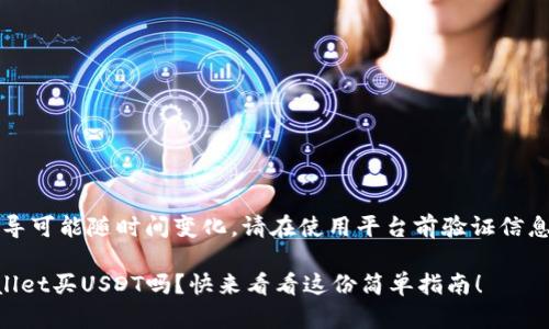 注意：下文提供的指导可能随时间变化，请在使用平台前验证信息的时效性和准确性。

想知道如何在TPWallet买USDT吗？快来看看这份简单指南！