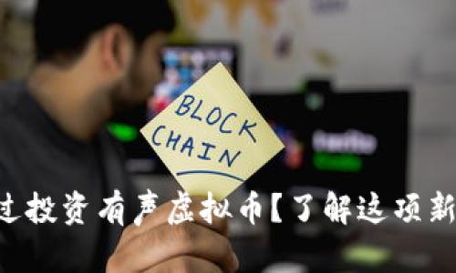 有没有想过投资有声虚拟币？了解这项新兴技术吧！