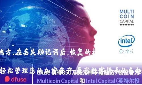  бикdti 轻松导入比特派助记词，使用tpwallet的钱包攻略！ / 
 guanjianci tpwallet, 比特派, 助记词, 加密钱包 /guanjianci 

什么是tpwallet？
在当今的数字货币世界中，有很多钱包供您选择。tpwallet作为一款备受关注的加密钱包，因其简单易用、安全性高而受到用户的喜爱。tpwallet支持多种加密货币，包括比特币，以太坊等，为用户提供了灵活的资产管理功能。无论您是新手还是资深玩家，tpwallet都能够满足您管理数字资产的需求。

什么是助记词，为什么需要导入？
在使用加密钱包时，助记词是一个非常重要的概念。助记词通常由12个或24个单词组成，它们是您访问和恢复钱包的重要凭证。换句话说，助记词就像是您的数字资产的钥匙，如果您丢失了助记词，那么您的资产就可能无法找回。因此，了解助记词的作用并知道如何导入它们至关重要。比特派作为一个知名的加密钱包，用户可以在其平台上生成助记词，以便在需要时恢复钱包。

导入比特派助记词到tpwallet的步骤
接下来，我会详细指导您如何将比特派的助记词导入到tpwallet，帮助您顺利无缝地迁移您的数字资产。

h4步骤一：下载和安装tpwallet/h4
首先，您需要确保您的设备上已经下载并安装了tpwallet。您可以通过官方网站或者相应的应用商店找到它。安装完成后，打开tpwallet应用程序。

h4步骤二：选择导入钱包选项/h4
在tpwallet的主界面上，您会看到“导入钱包”或“恢复钱包”的选项。点击这个选项，系统将引导您进行后续的步骤。

h4步骤三：输入助记词/h4
在这个阶段，您需要输入您的比特派助记词。请确保您输入的助记词是准确的，包括每个单词的顺序和拼写。如果您使用的是24个单词的助记词，请确保一一输入。

h4步骤四：设置新密码/h4
为了保护您的钱包安全，tpwallet会要求您设置一个新的访问密码。这是一个非常重要的步骤，请选择一个足够强大且您能记住的密码。确保包含大写字母、小写字母、数字以及特殊字符，以提高安全性。

h4步骤五：确认并完成导入/h4
最后，检查您输入的助记词和密码是否准确无误。如果一切正常，点击“完成”或“确认”按钮，tpwallet将开始导入您的资产。在这一过程中，可能需要一点时间，请耐心等待。

导入后的注意事项
成功导入比特派助记词后，您的资产将会出现在tpwallet中。此时，请注意保护您的助记词和密码，不要轻易与他人分享。此外，为了避免遗忘，您可以将助记词记录在安全的地方，甚至可以考虑将其存放在多个地点。

可能遇到的问题
h41. 助记词输入错误怎么办？/h4
如果您在输入助记词的过程中有任何一个字拼错，tpwallet将无法成功导入钱包。因此，请仔细检查助记词，并确保每个单词的顺序和拼写都正确。如果您不小心输入错误，可以返回到上一页面重新输入。在输入时，不妨使用纸笔记录下助记词的每个单词，这样可以降低出错的几率。

h42. 为什么导入后我的资产没有显示？/h4
在某些情况下，即使成功导入助记词，资产可能仍然没有显示。这可能因为网络问题或者钱包还未完全同步。在这种情况下，请耐心等待一段时间，或者尝试重新启动tpwallet。如果问题依旧，您可以考虑查看网络连接，确保钱包能够正常访问区块链网络。

小贴士：增强安全性的措施
为了确保您的数字资产安全，除了妥善保存助记词外，您还可以采取其他一些措施。例如，定期更改钱包密码，以减少被盗风险；开启双重身份验证功能，增加额外的保护层；并且在公共场合尽量避免使用您的钱包。

总结
导入比特派助记词到tpwallet是一个相对简单却又非常重要的过程。无论是为了解决资产管理的需要，还是为了体验tpwallet的优秀功能，掌握这个过程都能为您带来极大的便利。希望通过以上的步骤和注意事项，您能够顺利完成助记词的导入，安全管理您的数字资产。

常见问题解答
h41. 我可以在tpwallet中同时使用多个助记词吗？/h4
是的，tpwallet支持导入多个钱包。您可以通过重复导入的过程，输入另一个助记词，为不同的资产管理创建不同的钱包。

h42. 助记词丢失该怎么办？/h4
如果您丢失了助记词，可以说是非常危险的，因为这意味着您将失去对所有资产的访问权限。因此，在生成助记词时，一定要做好备份，可以将其写在纸上，放在安全的地方。在丢失助记词后，恢复的机会几乎为零，建议谨慎使用。

通过本篇内容，相信您已经掌握了如何将比特派助记词导入tpwallet，以及在这个过程中可能会碰到的一些问题和解决方案。无论您是在旅途中，还是在家中，都可以轻松管理您的加密资产，尽享数字货币的乐趣！