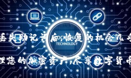 бикdti 轻松导入比特派助记词，使用tpwallet的钱包攻略！ / 
 guanjianci tpwallet, 比特派, 助记词, 加密钱包 /guanjianci 

什么是tpwallet？
在当今的数字货币世界中，有很多钱包供您选择。tpwallet作为一款备受关注的加密钱包，因其简单易用、安全性高而受到用户的喜爱。tpwallet支持多种加密货币，包括比特币，以太坊等，为用户提供了灵活的资产管理功能。无论您是新手还是资深玩家，tpwallet都能够满足您管理数字资产的需求。

什么是助记词，为什么需要导入？
在使用加密钱包时，助记词是一个非常重要的概念。助记词通常由12个或24个单词组成，它们是您访问和恢复钱包的重要凭证。换句话说，助记词就像是您的数字资产的钥匙，如果您丢失了助记词，那么您的资产就可能无法找回。因此，了解助记词的作用并知道如何导入它们至关重要。比特派作为一个知名的加密钱包，用户可以在其平台上生成助记词，以便在需要时恢复钱包。

导入比特派助记词到tpwallet的步骤
接下来，我会详细指导您如何将比特派的助记词导入到tpwallet，帮助您顺利无缝地迁移您的数字资产。

h4步骤一：下载和安装tpwallet/h4
首先，您需要确保您的设备上已经下载并安装了tpwallet。您可以通过官方网站或者相应的应用商店找到它。安装完成后，打开tpwallet应用程序。

h4步骤二：选择导入钱包选项/h4
在tpwallet的主界面上，您会看到“导入钱包”或“恢复钱包”的选项。点击这个选项，系统将引导您进行后续的步骤。

h4步骤三：输入助记词/h4
在这个阶段，您需要输入您的比特派助记词。请确保您输入的助记词是准确的，包括每个单词的顺序和拼写。如果您使用的是24个单词的助记词，请确保一一输入。

h4步骤四：设置新密码/h4
为了保护您的钱包安全，tpwallet会要求您设置一个新的访问密码。这是一个非常重要的步骤，请选择一个足够强大且您能记住的密码。确保包含大写字母、小写字母、数字以及特殊字符，以提高安全性。

h4步骤五：确认并完成导入/h4
最后，检查您输入的助记词和密码是否准确无误。如果一切正常，点击“完成”或“确认”按钮，tpwallet将开始导入您的资产。在这一过程中，可能需要一点时间，请耐心等待。

导入后的注意事项
成功导入比特派助记词后，您的资产将会出现在tpwallet中。此时，请注意保护您的助记词和密码，不要轻易与他人分享。此外，为了避免遗忘，您可以将助记词记录在安全的地方，甚至可以考虑将其存放在多个地点。

可能遇到的问题
h41. 助记词输入错误怎么办？/h4
如果您在输入助记词的过程中有任何一个字拼错，tpwallet将无法成功导入钱包。因此，请仔细检查助记词，并确保每个单词的顺序和拼写都正确。如果您不小心输入错误，可以返回到上一页面重新输入。在输入时，不妨使用纸笔记录下助记词的每个单词，这样可以降低出错的几率。

h42. 为什么导入后我的资产没有显示？/h4
在某些情况下，即使成功导入助记词，资产可能仍然没有显示。这可能因为网络问题或者钱包还未完全同步。在这种情况下，请耐心等待一段时间，或者尝试重新启动tpwallet。如果问题依旧，您可以考虑查看网络连接，确保钱包能够正常访问区块链网络。

小贴士：增强安全性的措施
为了确保您的数字资产安全，除了妥善保存助记词外，您还可以采取其他一些措施。例如，定期更改钱包密码，以减少被盗风险；开启双重身份验证功能，增加额外的保护层；并且在公共场合尽量避免使用您的钱包。

总结
导入比特派助记词到tpwallet是一个相对简单却又非常重要的过程。无论是为了解决资产管理的需要，还是为了体验tpwallet的优秀功能，掌握这个过程都能为您带来极大的便利。希望通过以上的步骤和注意事项，您能够顺利完成助记词的导入，安全管理您的数字资产。

常见问题解答
h41. 我可以在tpwallet中同时使用多个助记词吗？/h4
是的，tpwallet支持导入多个钱包。您可以通过重复导入的过程，输入另一个助记词，为不同的资产管理创建不同的钱包。

h42. 助记词丢失该怎么办？/h4
如果您丢失了助记词，可以说是非常危险的，因为这意味着您将失去对所有资产的访问权限。因此，在生成助记词时，一定要做好备份，可以将其写在纸上，放在安全的地方。在丢失助记词后，恢复的机会几乎为零，建议谨慎使用。

通过本篇内容，相信您已经掌握了如何将比特派助记词导入tpwallet，以及在这个过程中可能会碰到的一些问题和解决方案。无论您是在旅途中，还是在家中，都可以轻松管理您的加密资产，尽享数字货币的乐趣！